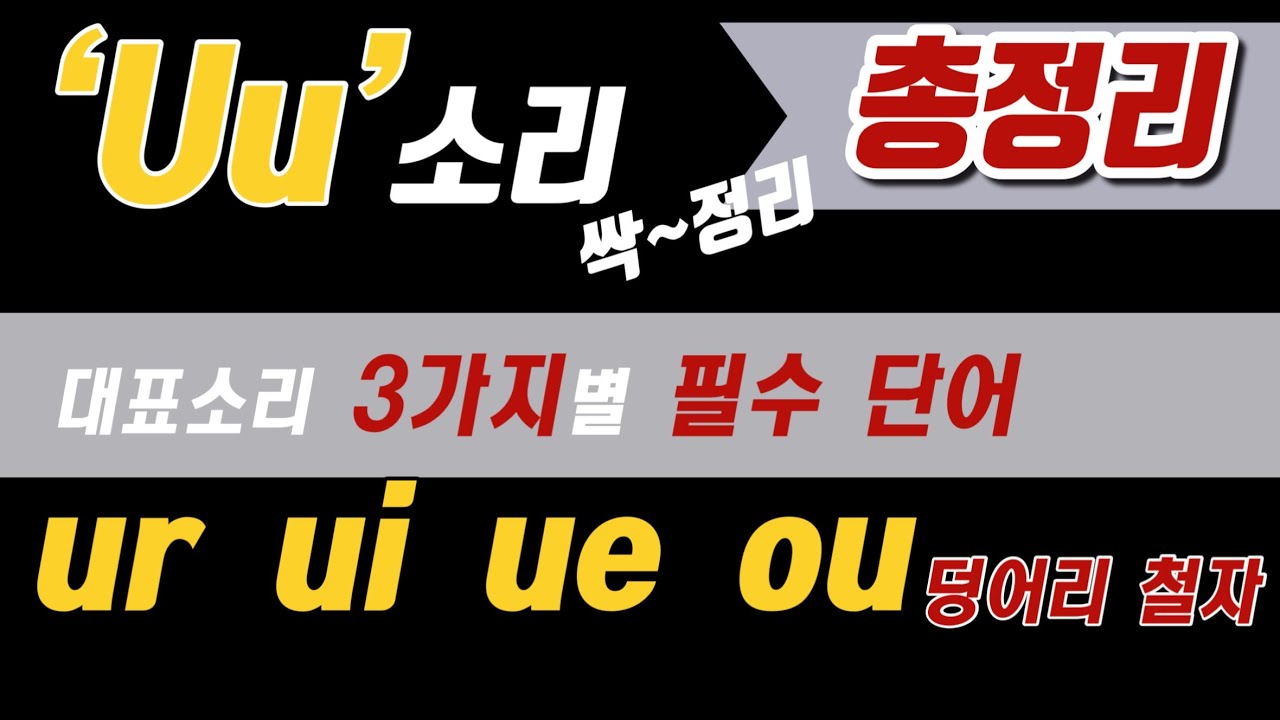 알파벳U 소리 총정리 (덩어리 철자 ur,ue,ui,ou)