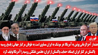 Download Lagu خبرعاجل: هشدار آخرالزمانی پوتین به ترامپ: یک موشک به ایران شلیک شود مساوی به طوفان مر-گبار جهانیست MP3