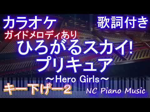 【カラオケキー下げ-2】ひろがるスカイ!プリキュア 〜Hero Girls〜 / 石井 あみ【ガイドメロディあり 歌詞 ピアノ ハモリ付き フル full】音程バー（オフボーカル 別動画）