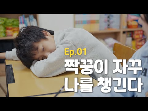 같은 반 여자 애가 자꾸 귀찮게 한다 [웹드라마] 초등로맨스 - EP.1