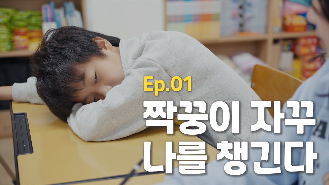 같은 반 여자 애가 자꾸 귀찮게 한다 [웹드라마] 초등로맨스 - EP.1