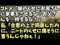 スカッとする話　コトメ「嫁のくせにお母さんに家事をさせるな！お父さんを○待するな！」私「合意の上で同居したのに、ニートのくせに偉そうに言うんじゃねぇ！」