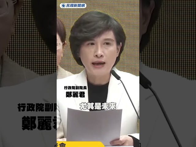 美國關稅新變局 鄭麗君：最惠國待遇不變｜民視新聞｜