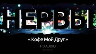 Группа Нервы - Кофе Мой Друг