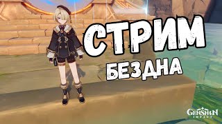 Прохожу Витую Бездну | Genshin Impact 4.5