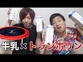 牛乳2ℓ飲んで吐かない奴でも流石にその後トランポリン100回飛んだら吐くんじゃね？