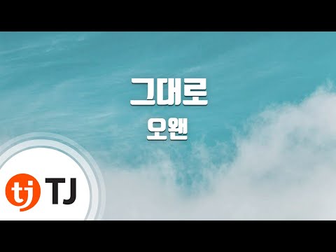 [TJ노래방] 그대로 - 오왠 / TJ Karaoke