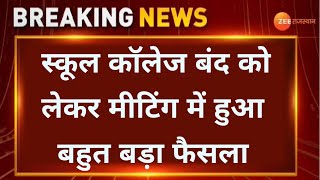 Breaking News : स्कूल कॉलेज बंद को लेकर आज की मीटिंग में हुआ बहुत बड़ा फैसला । Rajasthan Lockdown |