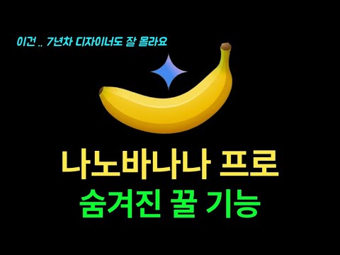 나노바나나 프로 등장! 디자이너 필요없어진다?