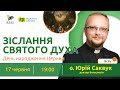 ЗІСЛАННЯ СВЯТОГО ДУХА - День народження Церкви "Відкрита Церква"