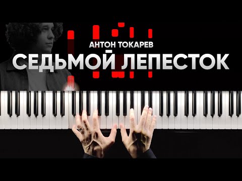 АНТОН ТОКАРЕВ  - СЕДЬМОЙ ЛЕПЕСТОК (Hi-Fi Cover) на пианино - Караоке - Ноты