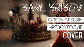 Чревоугодие (Green Apelsin)【Cover by Karl Krikov】