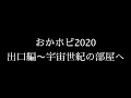 おかホビ2020展示会場出口編