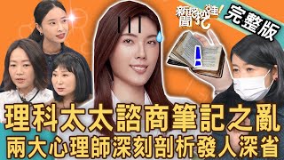 【新聞挖挖哇】理科太太諮商筆記之亂兩大心理師深刻剖析發人深省網紅推出線上課程為何惹爭議 20221213 來賓身心症病友/散文作家 April、林萃芬、吳姵瑩、黃宥嘉、作家H