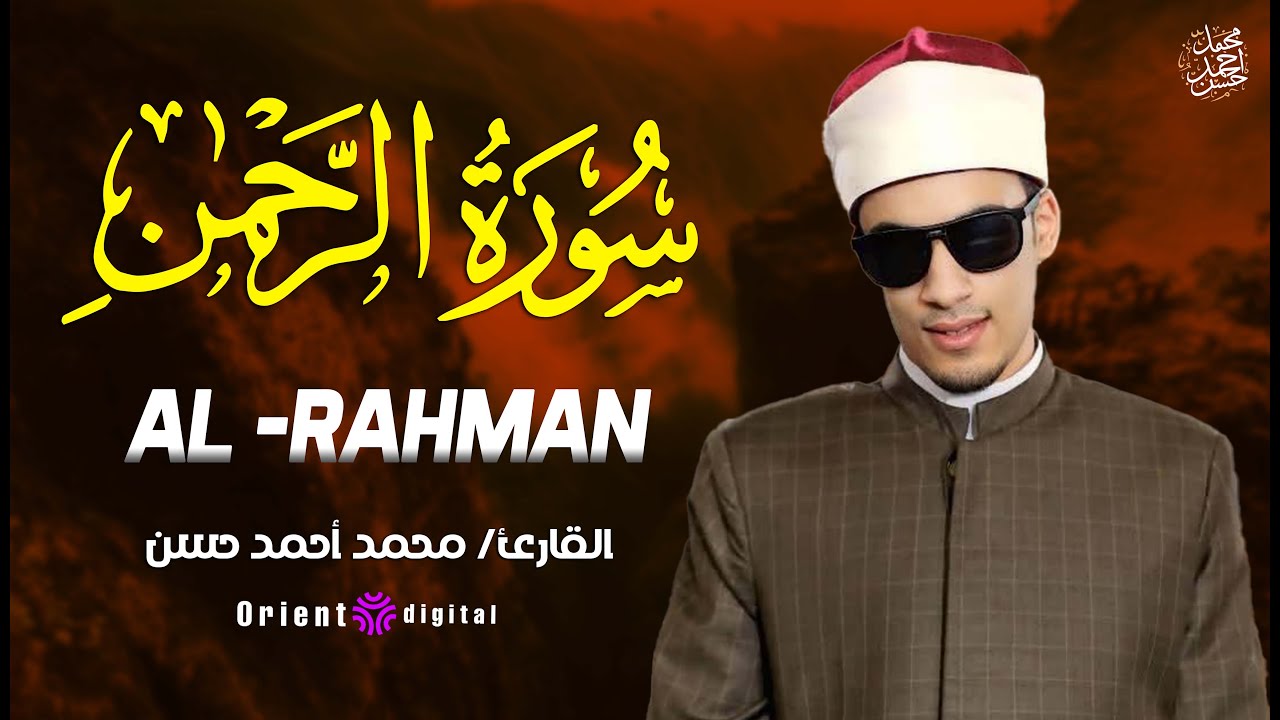 🕊️🌿 سورة الرحمن بتلاوة مؤثرة جدًا للقارئ محمد أحمد حسن بصوت مليء بالخشوع والسكينة 🕊️🌿