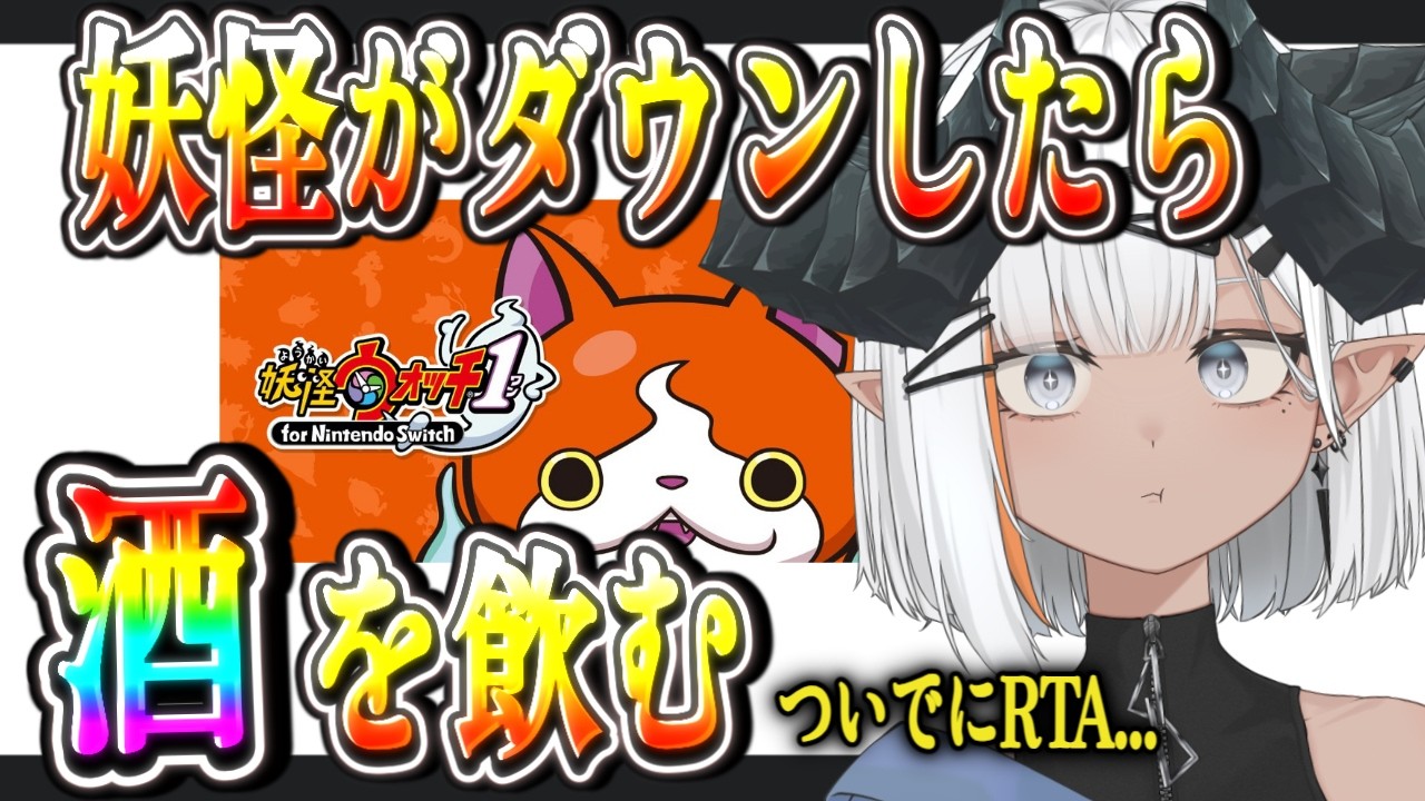 【妖怪ウォッチ1】雰囲気RTAしながら飲酒していくよ！！！！！【新人Vtuber】