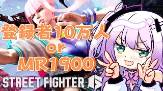 【ストリートファイター６】チャンネル登録者10万人目前！？！？MR1900へ！！！