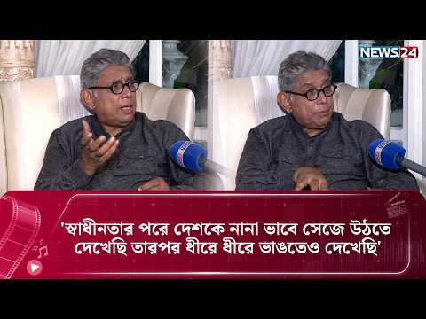 বাংলাদেশের সর্বস্তরে অসাধারণ ভূমিকা ছিল কারও নামই সম্মানের সঙ্গে স্মরণ করি না | News24 Entertainment