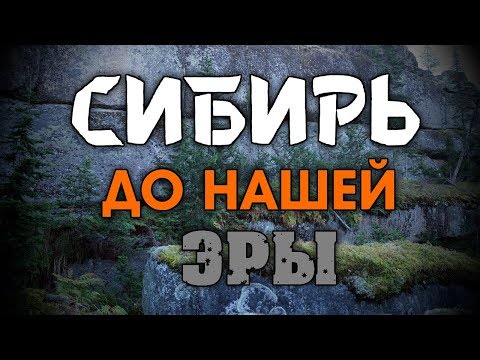 СИБИРЬ ДО НАШЕЙ