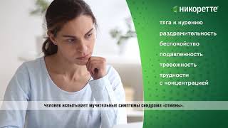 Никотин - заместительная терапия (НЗТ)