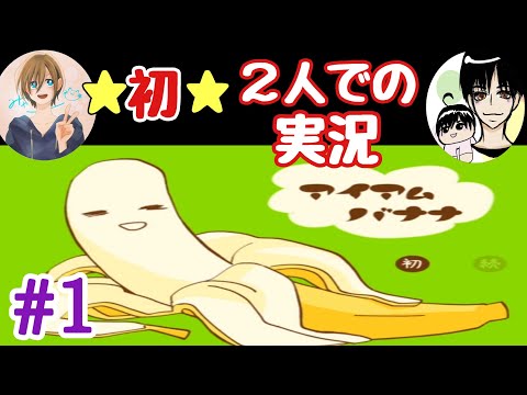 【きままなGame】初!2人でのゲーム実況!!続いていくかどうかは皆さんの反応にかかっているかもしれな…い【アイアムバナナ】
