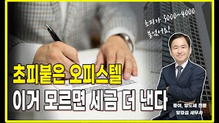 초피 붙은 오피스텔 분양권 보유기간에 따라 양도소득세가?? 전매세금에 대해 알아보자