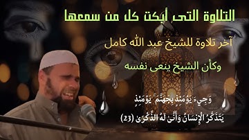 (سورة الفجر كاملة ). . بكاء الشيخ عبد الله كامل فى اخر تلاوة وكأنه ينعى نفسه فبكى وأبكى المصلين