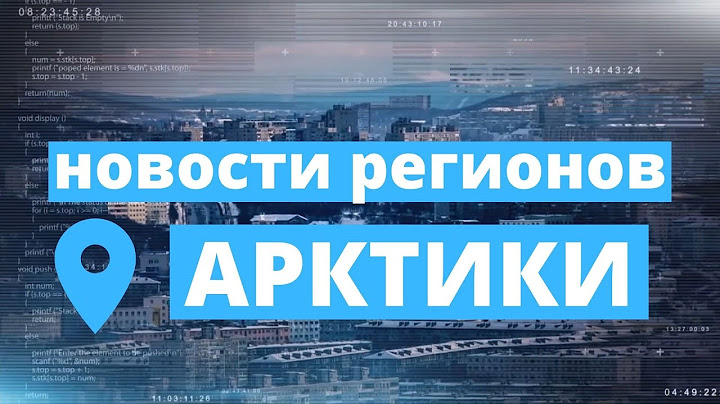 Обзор событий в Арктических регионах России
