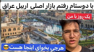 یک روز با من در اربیل عراق 😍 ( تفریح های من در اربیل عراق پارت یک) One day with me in Erbil, Iraq 😄🏜