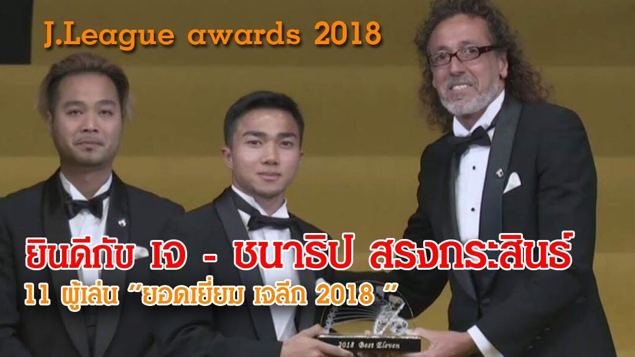 #เจ ชนาธิป : ขอแสดงความยินดีที่ติด 11 ผู้เล่นทีมยอดเยี่ยม เจลีก 1 ในฤดูกาลที่ผ่านมา official travel center