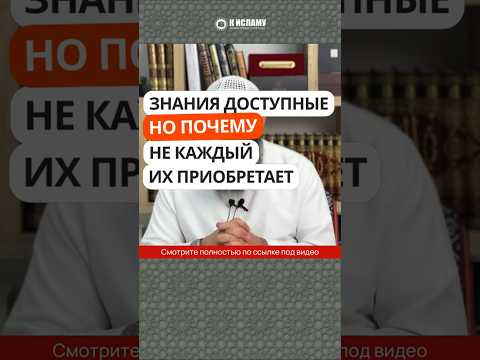 1388/2. Знания доступны, но почему не каждый их приобретает? #Shorts Ринат Абу Мухаммад