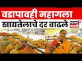 Jalgaon News | खाद्यतेल दरवाढ ! किचनपासून वडापावपर्यंत सर्व काही महाग | N18V