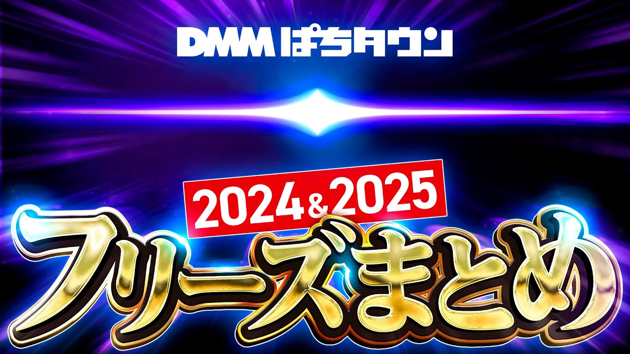 【一瞬で爆アゲ！パチスロフリーズを総まとめ】パチスロ 悶絶フリーズ集《松本バッチ・くり・橘アンジュ・ジャスティン翔・嵐…etc》スマスロモンキーターンV［パチスロ・スロット］