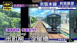 【4K60fps Cab view Japanese train】Demachiyanagi ~ Yodoyabashi. KEIHAN Line. Rapid Express.