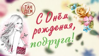 Поздравление 🎁 С днем рождения подруга в прозе | Слайд-шоу