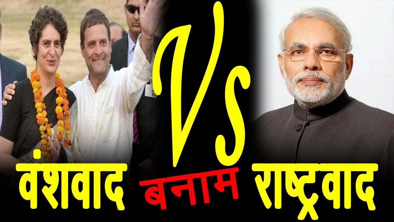 hindi news channel live वंशवाद Vs राष्ट्रवाद - यह राहुल-प्रियंका बनाम मोदी नहीं, अभिजात बनाम आम जनता की लड़ाई है!