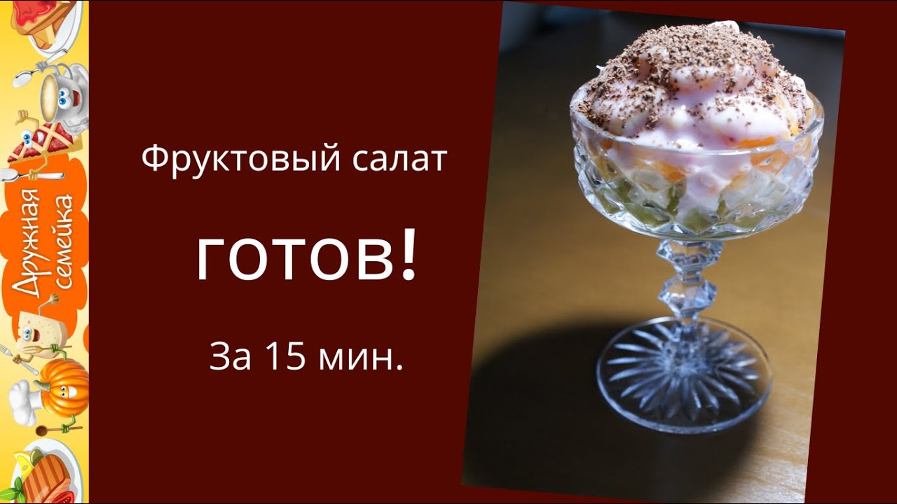 Фруктовый десерт за 5 мин. /Фруктовый салат