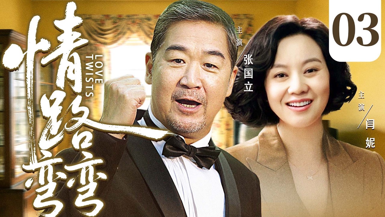 【好看的电视剧】情路弯弯03 | 80后男律师与小十岁的美女设计师看对眼,婚礼前却突遭横祸,两人劫后收养孤儿,坎坷后共守幸福 #张国立 #闫妮 ...