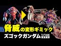 【ガンプラ改造全塗装】完全変形ズゴックガンダム、MAにも変形できるゲテモノです!機動戦士ガンダムSEEDFREEDOMのオマージュなのでアスラン専用ではなくシャア専用です。