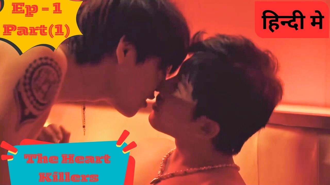 The Heart Killers Ep 1 Part[ 1 ]Explained in Hindi/new bl drama #