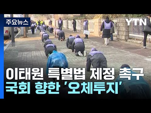 &quot;올해 안에&quot; 이태원 특별법 촉구...국회 향해 &#39;오체투지&#39; 호소 / YTN