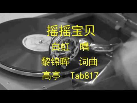 摇摇宝贝  -  白虹