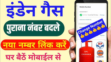 Change mobile number indane gas ll पुराने नंबर को बदले l change mobile number