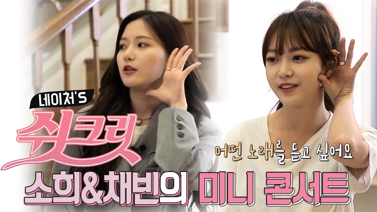 시즌13. 네이처[소희&채빈의 쉿크릿] ep00_아쉬워서 미니콘서트