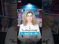 بعد مذكرة ربطت وفاة 10 أطفال بلقاحات كوفيد.. وزارة الصحة تؤكد إجراء تحقيق واسع يشمل فئات عمرية أخرى