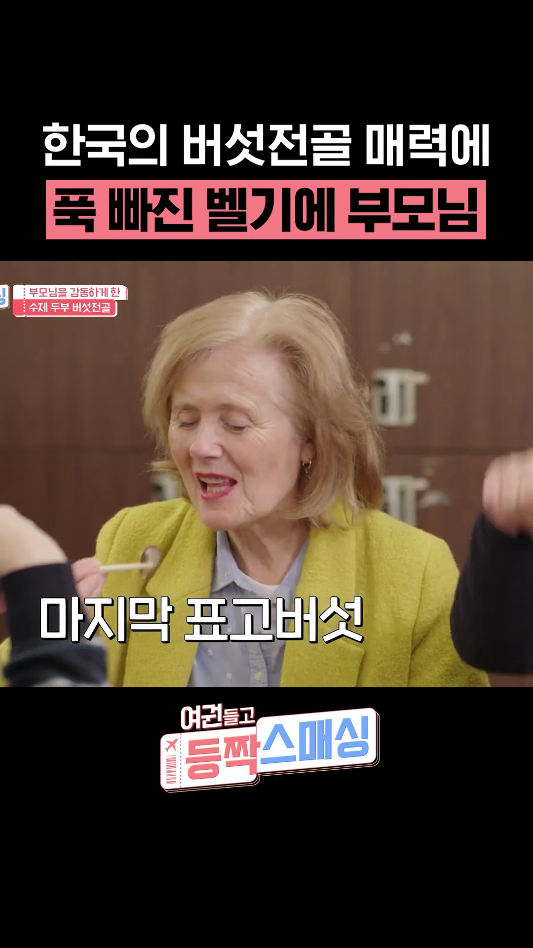 Mom's reaction to seeing a rare mushroom in Belgium #ParentsinKorea