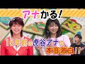 【虎谷アナ×立田アナ】今だから言える本音を虎谷アナが激白！【アナかる】