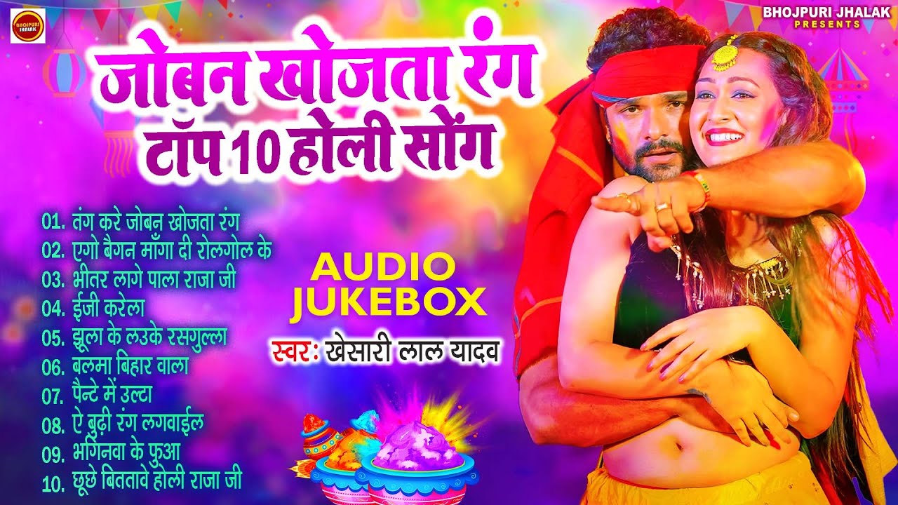 जोबन खोजता रंग || #Khesari Lal Superhit Holi Songs || (Audio #Jukebox) | Sadabahar Holi Geet