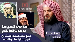 رعد محمد الكردي فعال مع صوت القرآن الدم-شیخ محمد صدیق المنشاوي-شيخ عبدالباسط عبدالصمد