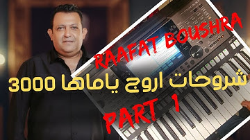 🎹 شرح للاورج ياماها بي اس ار ايه رأفت بشري 3000 🎹 ⭐ Live - Raafat Boushra